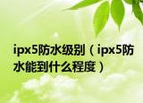 ipx5防水級別（ipx5防水能到什么程度）