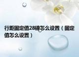 行距固定值28磅怎么設(shè)置（固定值怎么設(shè)置）