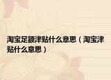 淘寶足額津貼什么意思（淘寶津貼什么意思）