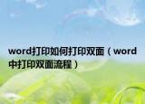 word打印如何打印雙面（word中打印雙面流程）