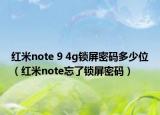 紅米note 9 4g鎖屏密碼多少位（紅米note忘了鎖屏密碼）