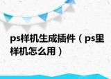 ps樣機生成插件（ps里樣機怎么用）
