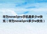 華為nova5pro手機是多少w快充（華為nova5pro多少w快充）