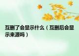 互刪了會(huì)顯示什么（互刪后會(huì)顯示來源嗎）