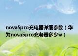 nova5pro充電器詳細參數（華為nova5pro充電器多少w）
