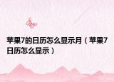 蘋果7的日歷怎么顯示月（蘋果7日歷怎么顯示）