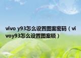 vivo y93怎么設(shè)置圖案密碼（vivoy93怎么設(shè)置圖案鎖）