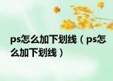 ps怎么加下劃線（ps怎么加下劃線）