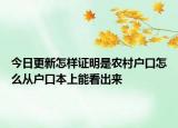今日更新怎樣證明是農(nóng)村戶口怎么從戶口本上能看出來