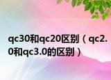 qc30和qc20區(qū)別（qc2.0和qc3.0的區(qū)別）