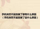 手機突然不能投屏了都有什么原因（手機突然不能投屏了是什么原因）