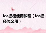 ios捷徑使用教程（ios捷徑怎么用）