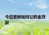 今日更新如何公積金貸款