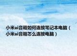 小米ai音箱如何連接筆記本電腦（小米ai音箱怎么連接電腦）