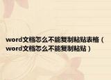 word文檔怎么不能復(fù)制粘貼表格（word文檔怎么不能復(fù)制粘貼）