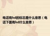 電話有hd的標志是什么意思（電話下面有hd什么意思）