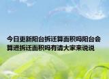 今日更新陽臺拆遷算面積嗎陽臺會算進拆遷面積嗎有請大家來說說