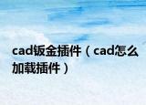 cad鈑金插件（cad怎么加載插件）