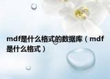 mdf是什么格式的數(shù)據(jù)庫(kù)（mdf是什么格式）
