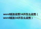 word紙張設置16開怎么設置（word紙張16開怎么設置）