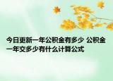 今日更新一年公積金有多少 公積金一年交多少有什么計(jì)算公式