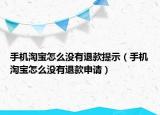 手機淘寶怎么沒有退款提示（手機淘寶怎么沒有退款申請）
