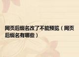 網(wǎng)頁(yè)后綴名改了不能預(yù)覽（網(wǎng)頁(yè)后綴名有哪些）