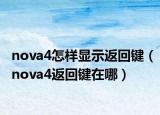 nova4怎樣顯示返回鍵（nova4返回鍵在哪）
