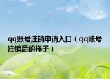 qq賬號注銷申請入口（qq賬號注銷后的樣子）
