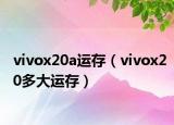 vivox20a運存（vivox20多大運存）