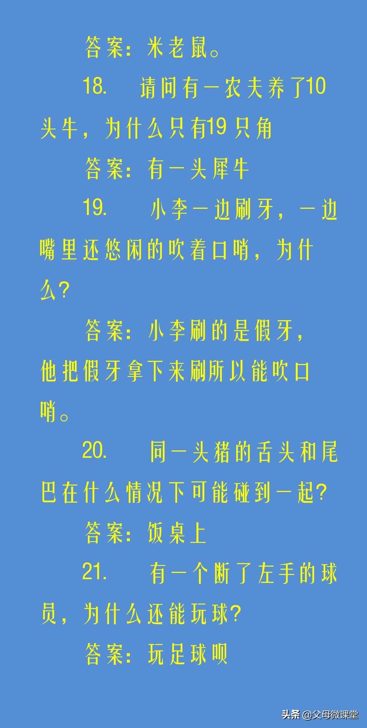 50個(gè)兒童腦筋急轉(zhuǎn)彎大全及答案，開發(fā)孩子智力，培養(yǎng)想象力