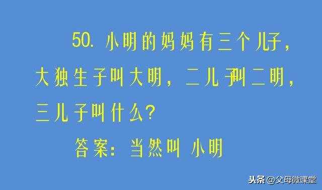 50個(gè)兒童腦筋急轉(zhuǎn)彎大全及答案，開發(fā)孩子智力，培養(yǎng)想象力