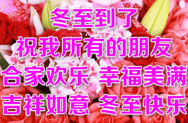 最美的冬至祝福語(yǔ)圖文集，冬至早安