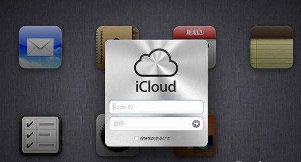 蘋果icloud登陸