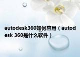 autodesk360如何應用（autodesk 360是什么軟件）