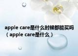 apple care是什么時(shí)候都能買嗎（apple care是什么）