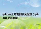iphone上市時間表及配置（iphone上市時間）