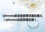 iphonex的設備管理頁面在哪兒（iphonex設備管理在哪）
