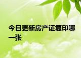 今日更新房產(chǎn)證復(fù)印哪一張