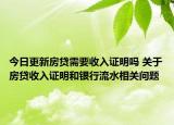 今日更新房貸需要收入證明嗎 關(guān)于房貸收入證明和銀行流水相關(guān)問題