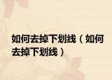如何去掉下劃線（如何去掉下劃線）