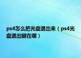 ps4怎么把光盤退出來（ps4光盤退出鍵在哪）