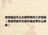 微信被盜怎么辦網警教你三步找回（微信警告對方疑似被盜號怎么解除）