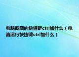 電腦截圖的快捷鍵ctrl加什么（電腦運行快捷鍵ctrl加什么）