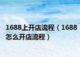 1688上開店流程（1688怎么開店流程）