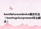 bootfailureondevice解決方法（bootmgriscopressed怎么解決）