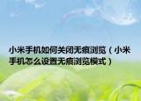 小米手機(jī)如何關(guān)閉無(wú)痕瀏覽（小米手機(jī)怎么設(shè)置無(wú)痕瀏覽模式）