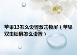 蘋果13怎么設置雙擊鎖屏（蘋果雙擊鎖屏怎么設置）