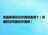 電腦屏幕鎖定快捷鍵是哪個(gè)（快捷鎖定電腦的快捷鍵）