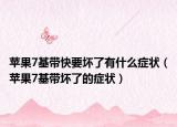 蘋果7基帶快要壞了有什么癥狀（蘋果7基帶壞了的癥狀）